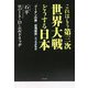 これはもう第三次世界大戦 どうする日本―"プーチンの核""台湾侵攻"どっちが先か [単行本]