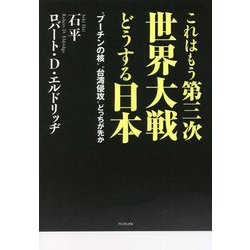 これはもう第三次世界大戦 どうする日本―"プーチンの核""台湾侵攻"どっちが先か [単行本]