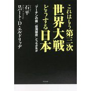 これはもう第三次世界大戦 どうする日本―"プーチンの核""台湾侵攻"どっちが先か [単行本]