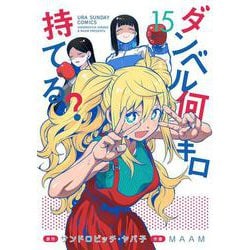 ダンベル何キロ持てる？<１５>(裏少年サンデーコミックス) [コミック]