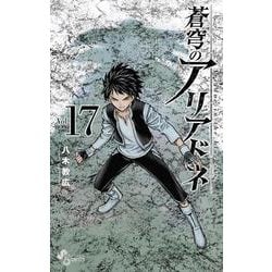 蒼穹のアリアドネ<１７>(少年サンデーコミックス) [コミック]