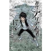 蒼穹のアリアドネ<１７>(少年サンデーコミックス) [コミック]