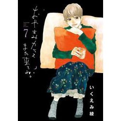 おやすみカラスまた来てね。<７>(ビッグ コミックス) [コミック]