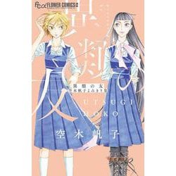 異類の友 空木帆子よみきり集(フラワーコミックス) [コミック]
