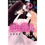 恋と弾丸<１１>(フラワーコミックス) [コミック]