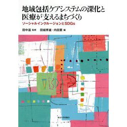 地域包括ケアシステムの深化と医療が支えるまちづくり―ソーシャルインクルージョンとSDGs [単行本]