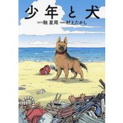 少年と犬 [単行本]