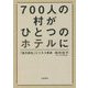 700人の村がひとつのホテルに―「地方創生」ビジネス革命 [単行本]