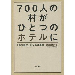 700人の村がひとつのホテルに―「地方創生」ビジネス革命 [単行本]