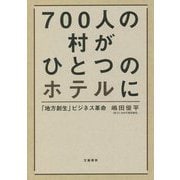700人の村がひとつのホテルに―「地方創生」ビジネス革命 [単行本]