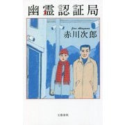 幽霊認証局 [新書]