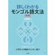 詳しくわかるモンゴル語文法 新版 [単行本]