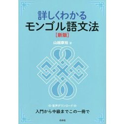 詳しくわかるモンゴル語文法 新版 [単行本]