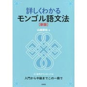 詳しくわかるモンゴル語文法 新版 [単行本]