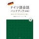 中級ドイツ語会話ハンドブック 新版 [単行本]