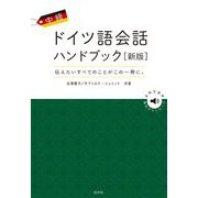 中級ドイツ語会話ハンドブック 新版 [単行本]