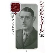 シャルル・ドゴール伝〈下〉 [単行本]