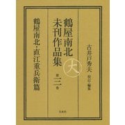 鶴屋南北未刊作品集〈第3巻〉鶴屋南北・直江重兵衛篇 [全集叢書]