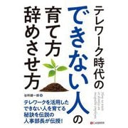 テレワーク時代のできない人の育て方・辞めさせ方 [単行本]