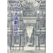 バロック演劇の詩学―比較演劇論 [単行本]