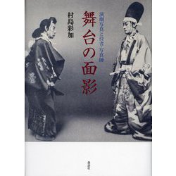 舞台の面影―演劇写真と役者・写真師 [単行本]