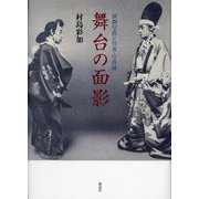 舞台の面影―演劇写真と役者・写真師 [単行本]