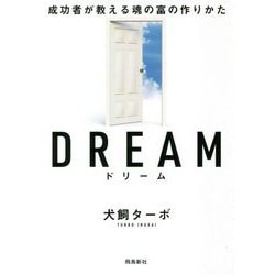 ドリーム―成功者が教える魂の富の作りかた"文庫版" [単行本]