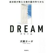 ドリーム―成功者が教える魂の富の作りかた"文庫版" [単行本]
