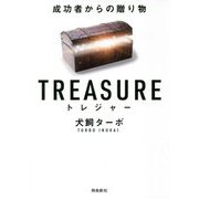 トレジャー―成功者からの贈り物"文庫版" [単行本]