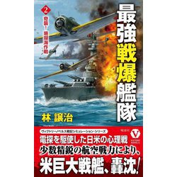 最強戦爆艦隊〈2〉奇襲!珊瑚海作戦(ヴィクトリーノベルス) [新書]