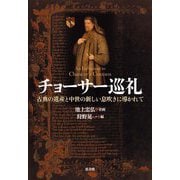 チョーサー巡礼―古典の遺産と中世の新しい息吹きに導かれて [単行本]