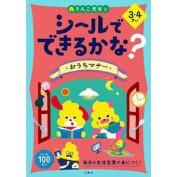 シールでできるかな?おうちマナー 3・4さい [全集叢書]