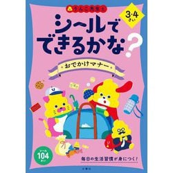 シールでできるかな?おでかけマナー 3・4さい [全集叢書]