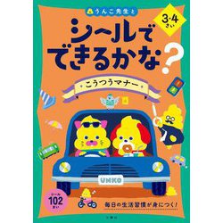 シールでできるかな?こうつうマナー 3・4さい [全集叢書]