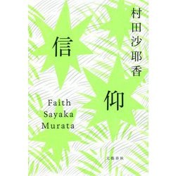 信仰 [単行本]