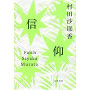 信仰 [単行本]