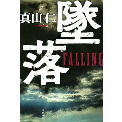 墜落 [単行本]