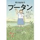 ブータン、世界でいちばん幸せな女の子 [単行本]