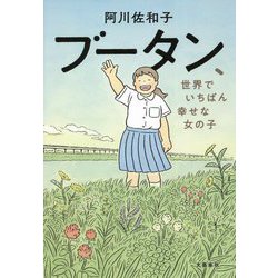 ブータン、世界でいちばん幸せな女の子 [単行本]