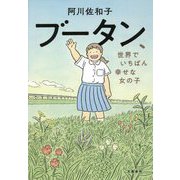 ブータン、世界でいちばん幸せな女の子 [単行本]