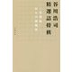 谷川浩司 精選詰将棋―「光速流」からの挑戦状 [新書]