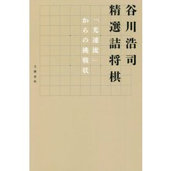 谷川浩司 精選詰将棋―「光速流」からの挑戦状 [新書]