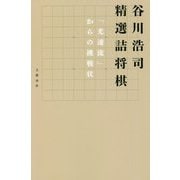 谷川浩司 精選詰将棋―「光速流」からの挑戦状 [新書]