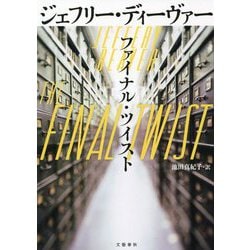 ファイナル・ツイスト [単行本]
