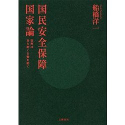 国民安全保障国家論―世界は自ら助くる者を助く [単行本]