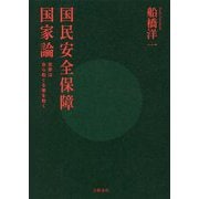 国民安全保障国家論―世界は自ら助くる者を助く [単行本]