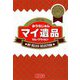 マイ遺品セレクション(文春文庫) [文庫]