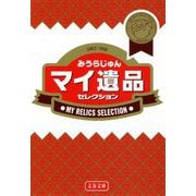 マイ遺品セレクション(文春文庫) [文庫]