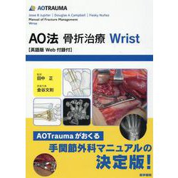 ヨドバシ.com - AO法骨折治療 Wrist－英語版Web付録付 [単行本] 通販 ...