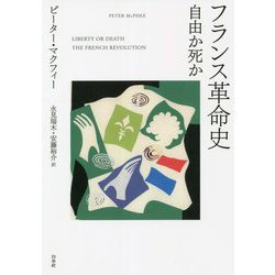 フランス革命史―自由か死か [単行本]